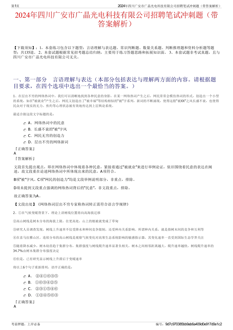 2024年四川广安市广晶光电科技有限公司招聘笔试冲刺题（带答案解析）_第1页