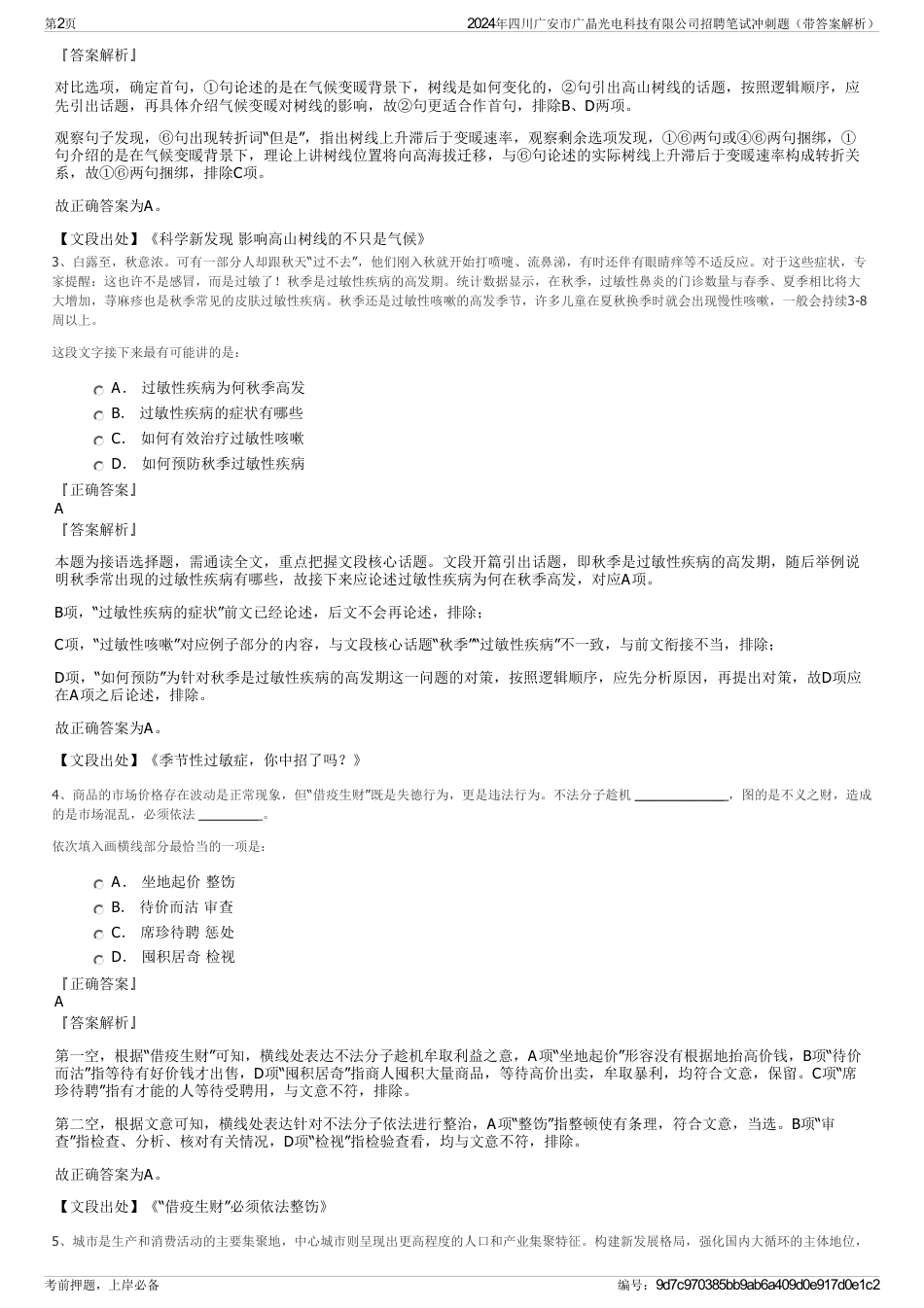 2024年四川广安市广晶光电科技有限公司招聘笔试冲刺题（带答案解析）_第2页