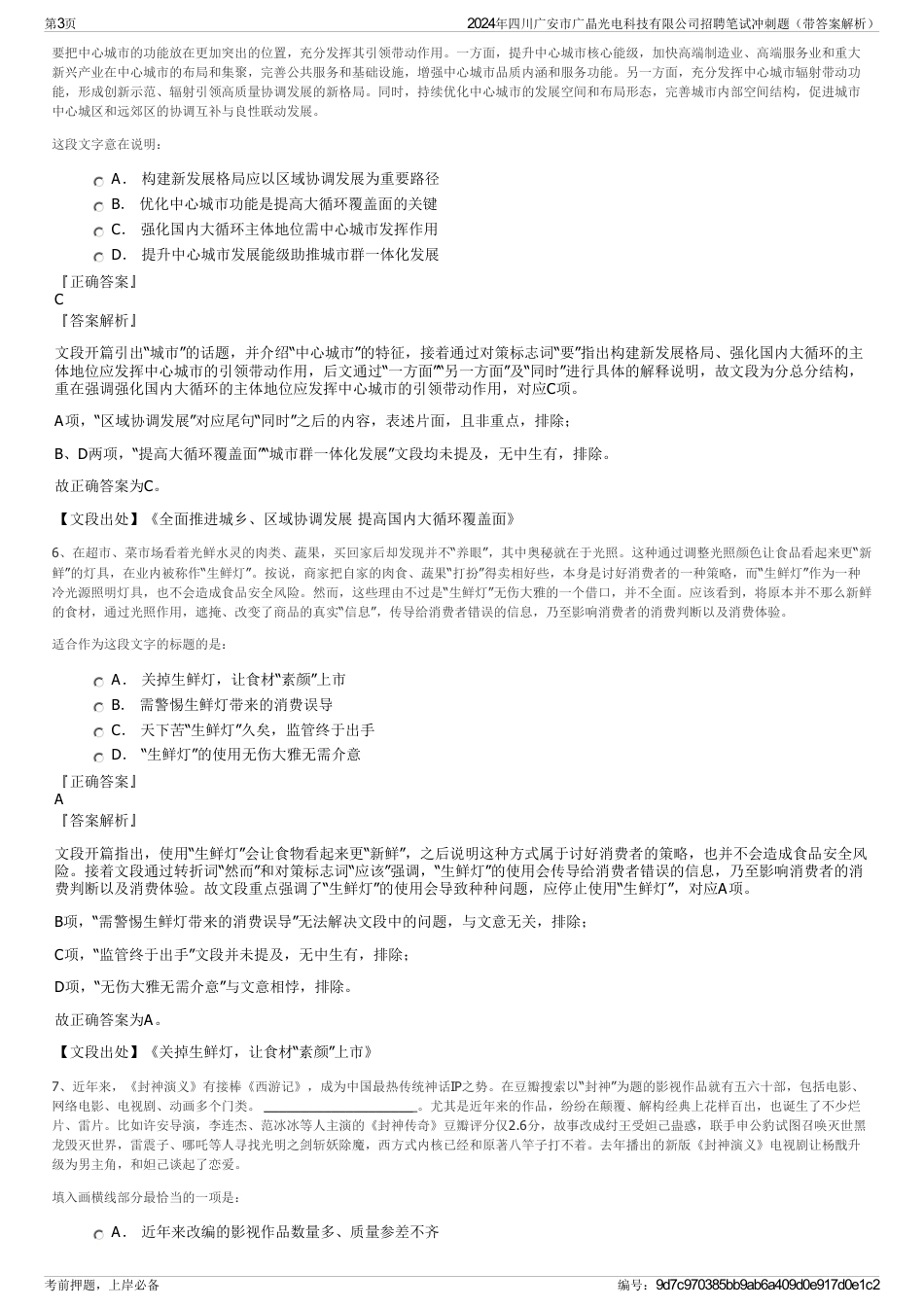 2024年四川广安市广晶光电科技有限公司招聘笔试冲刺题（带答案解析）_第3页