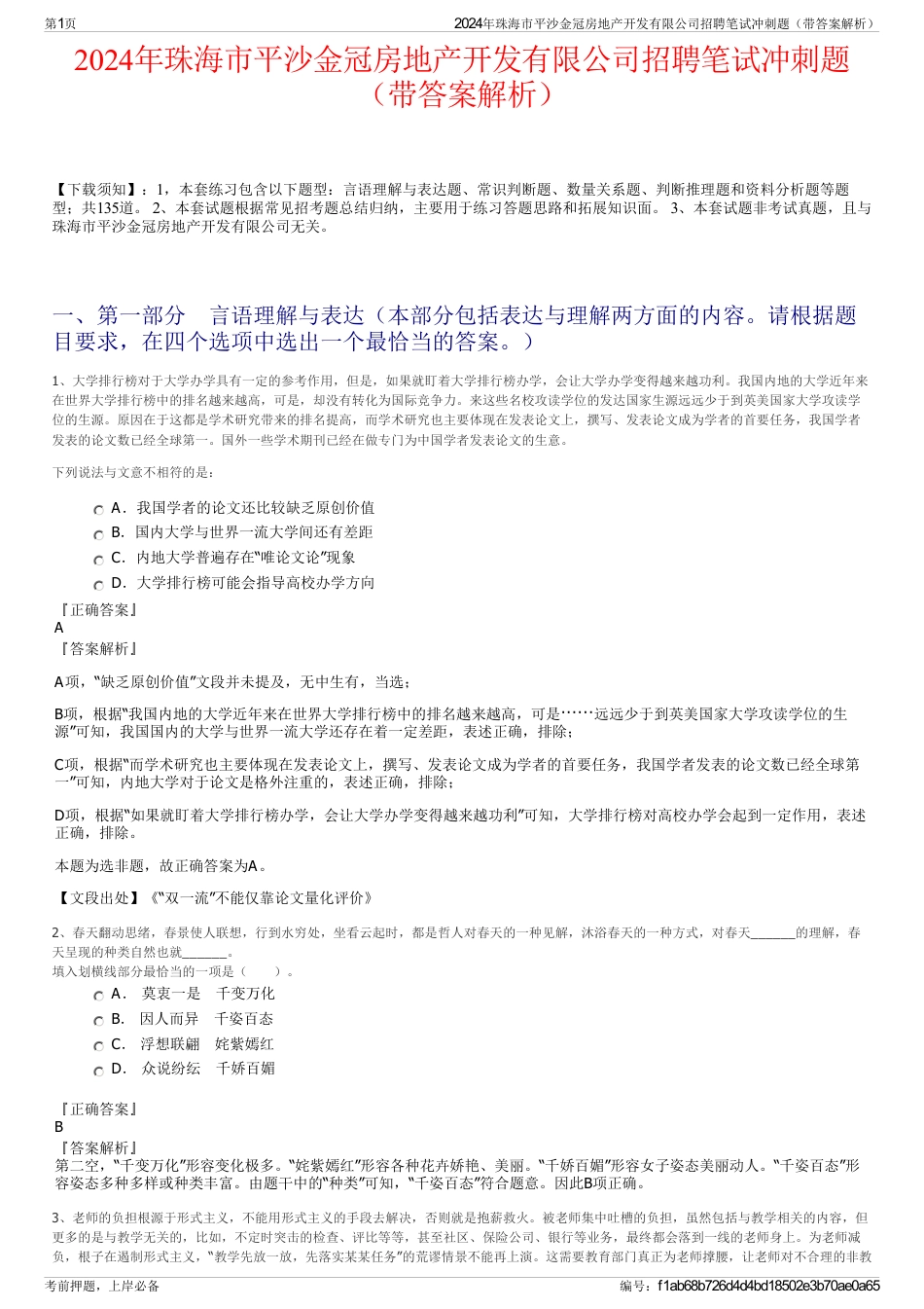 2024年珠海市平沙金冠房地产开发有限公司招聘笔试冲刺题（带答案解析）_第1页