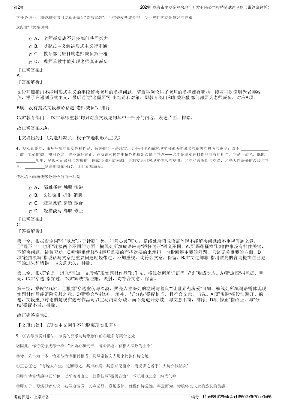 2024年珠海市平沙金冠房地产开发有限公司招聘笔试冲刺题（带答案解析）_第2页