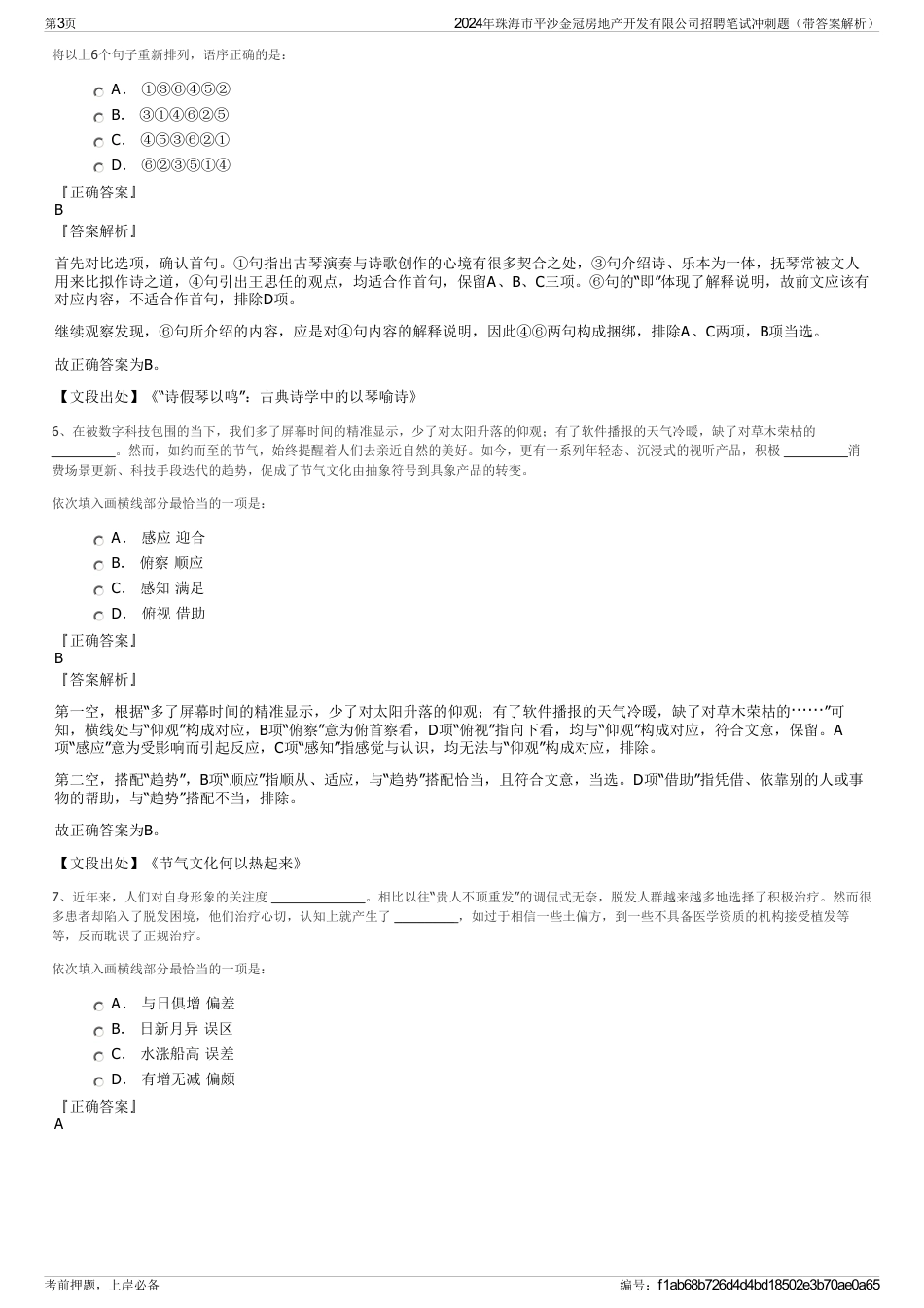 2024年珠海市平沙金冠房地产开发有限公司招聘笔试冲刺题（带答案解析）_第3页