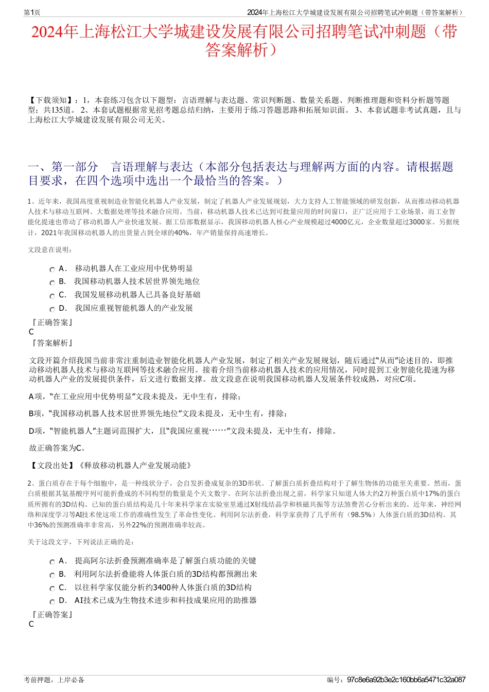 2024年上海松江大学城建设发展有限公司招聘笔试冲刺题（带答案解析）_第1页