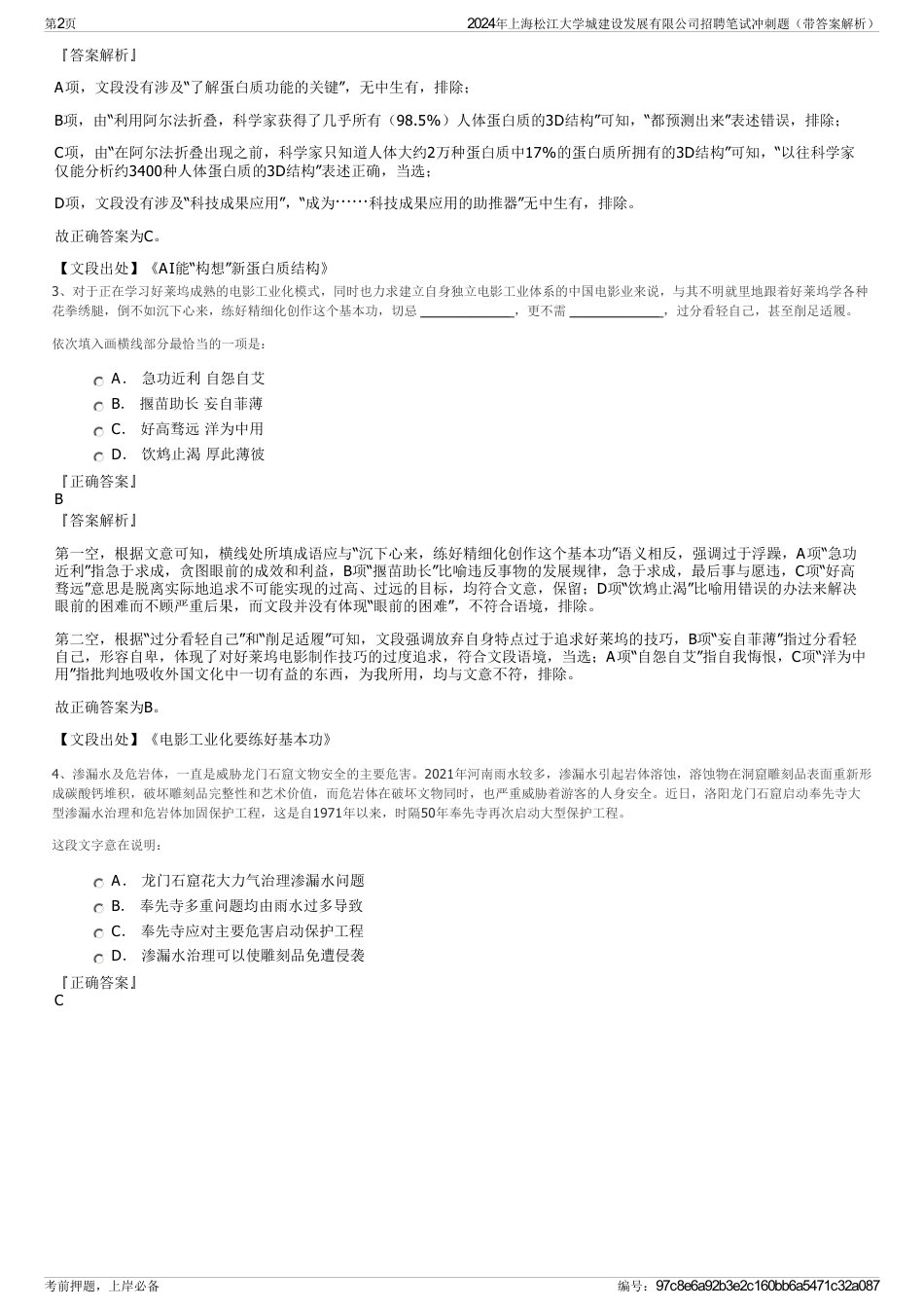 2024年上海松江大学城建设发展有限公司招聘笔试冲刺题（带答案解析）_第2页
