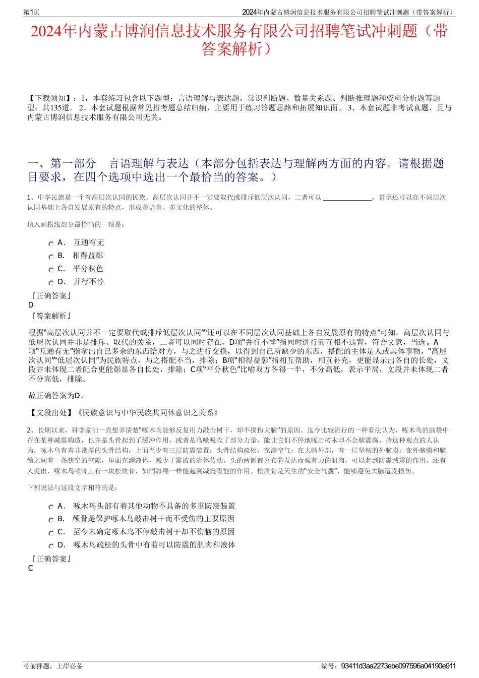 2024年内蒙古博润信息技术服务有限公司招聘笔试冲刺题（带答案解析）_第1页
