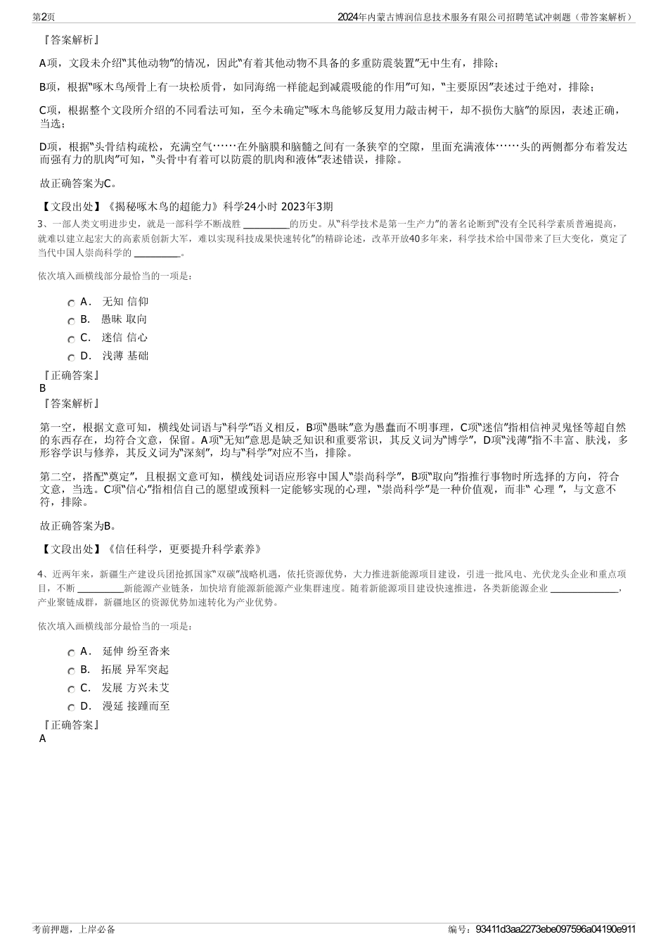2024年内蒙古博润信息技术服务有限公司招聘笔试冲刺题（带答案解析）_第2页