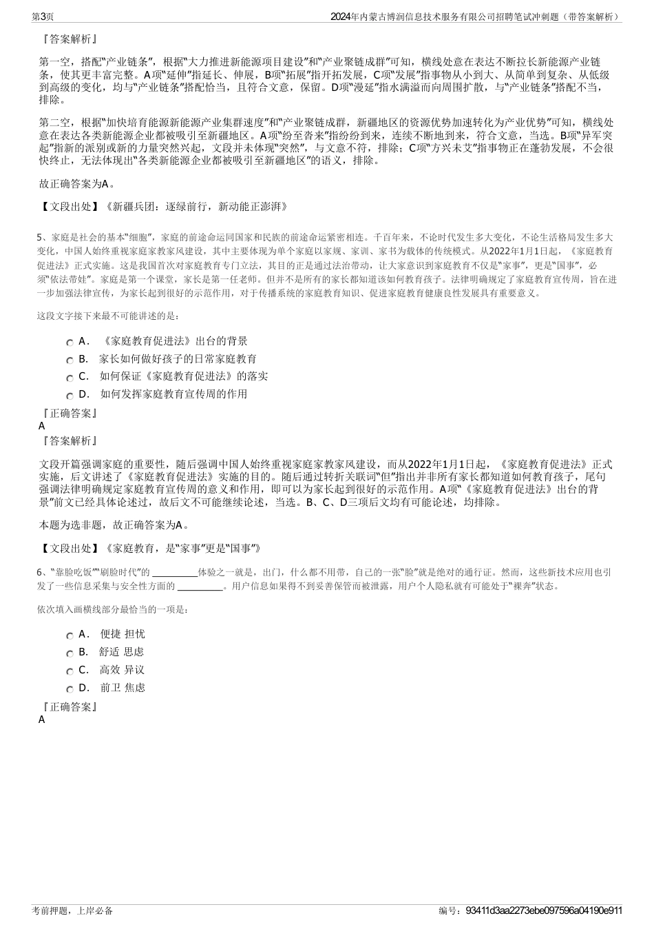 2024年内蒙古博润信息技术服务有限公司招聘笔试冲刺题（带答案解析）_第3页