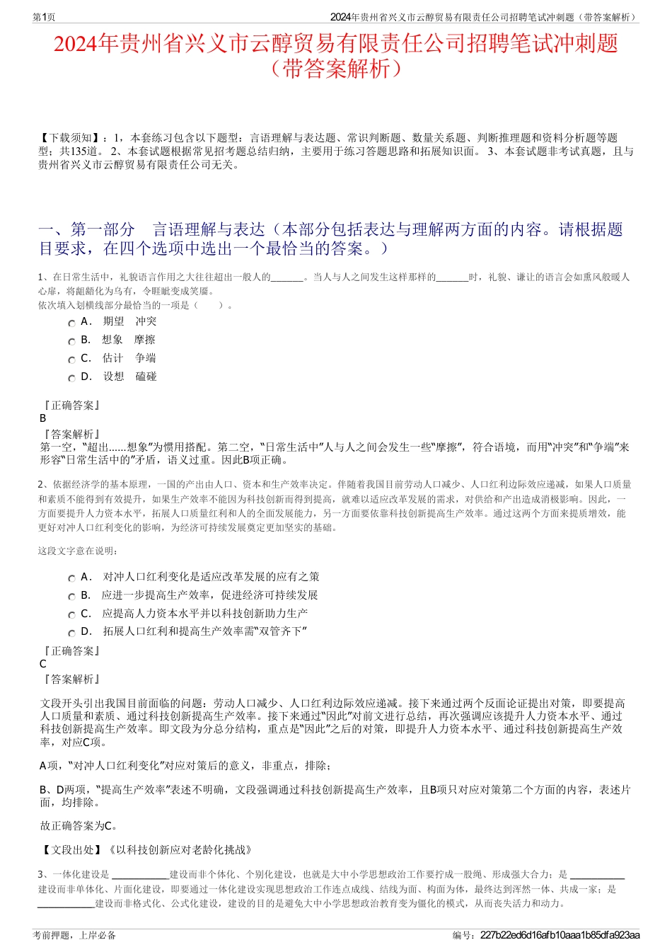 2024年贵州省兴义市云醇贸易有限责任公司招聘笔试冲刺题（带答案解析）_第1页