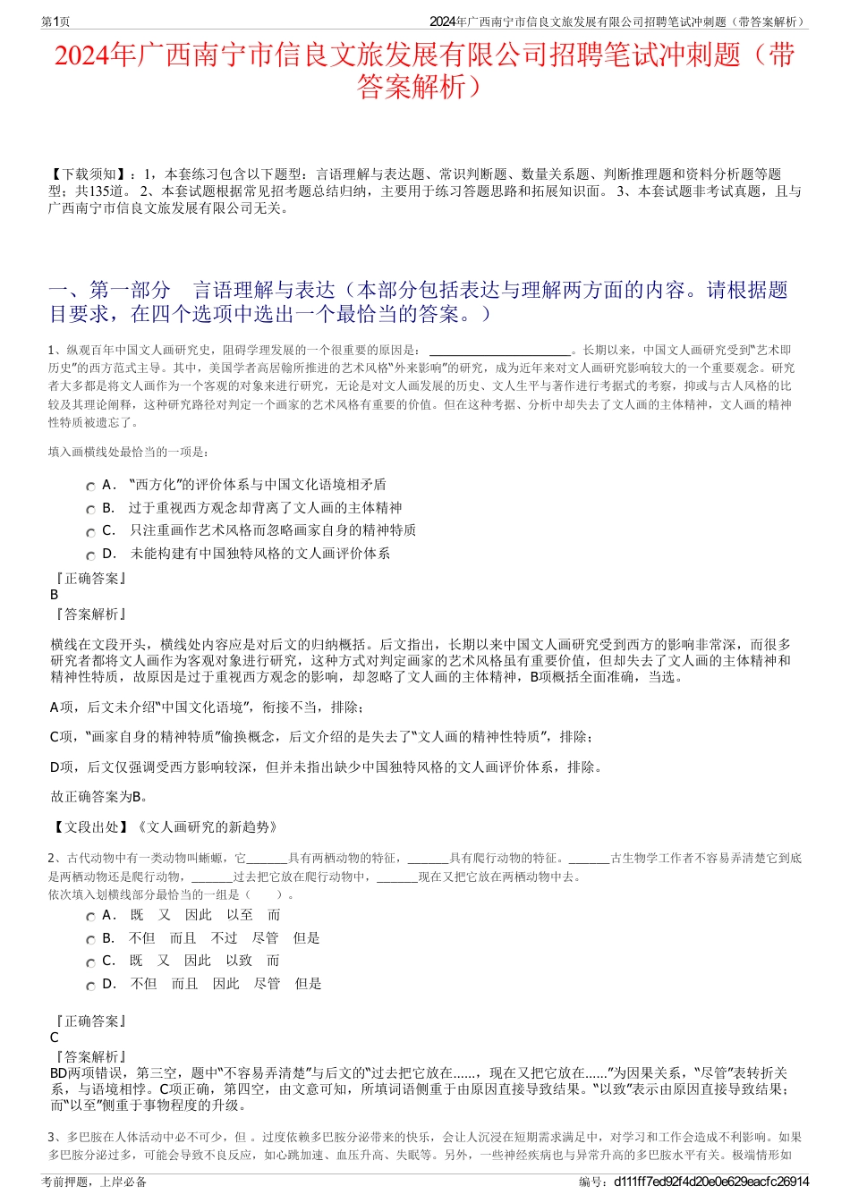 2024年广西南宁市信良文旅发展有限公司招聘笔试冲刺题（带答案解析）_第1页
