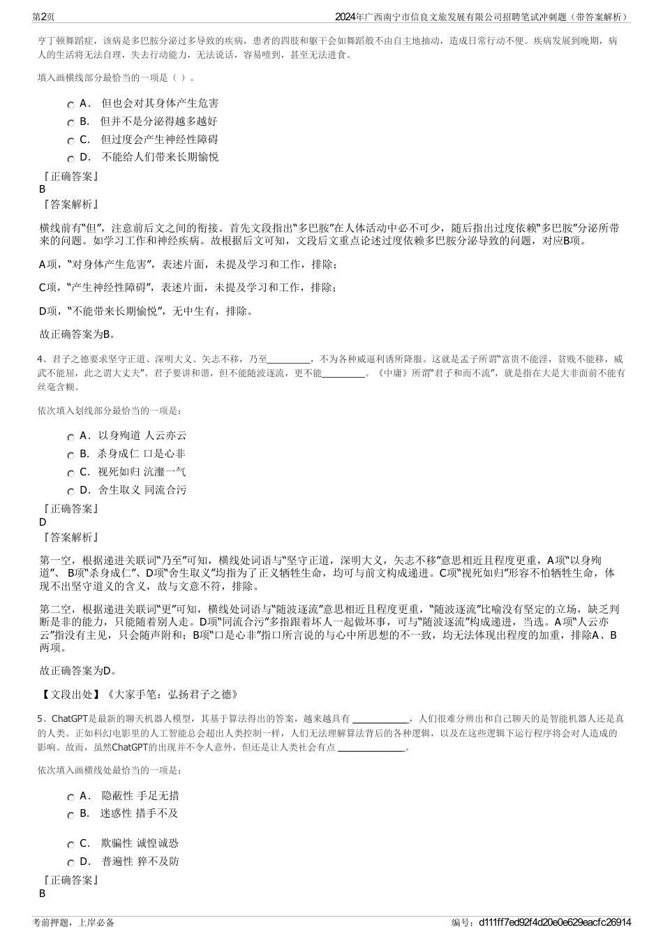 2024年广西南宁市信良文旅发展有限公司招聘笔试冲刺题（带答案解析）_第2页