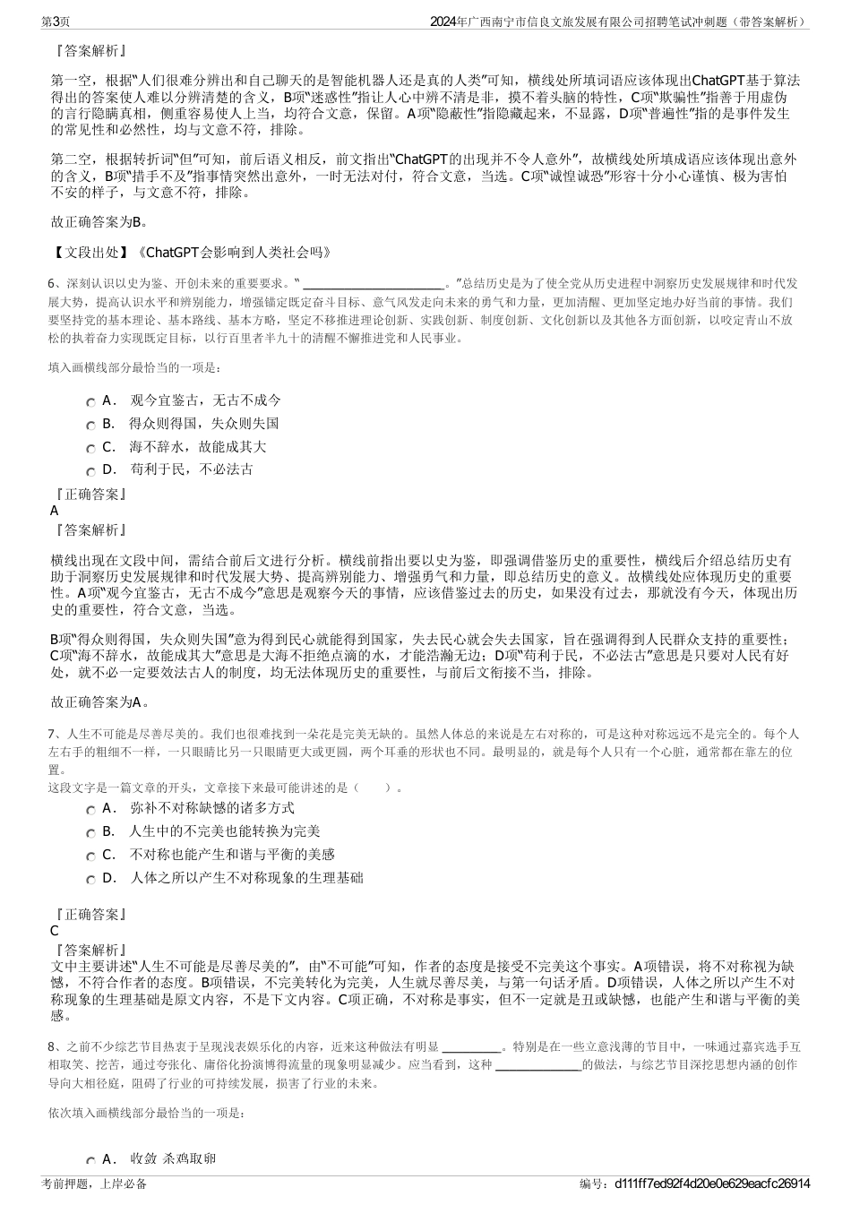 2024年广西南宁市信良文旅发展有限公司招聘笔试冲刺题（带答案解析）_第3页