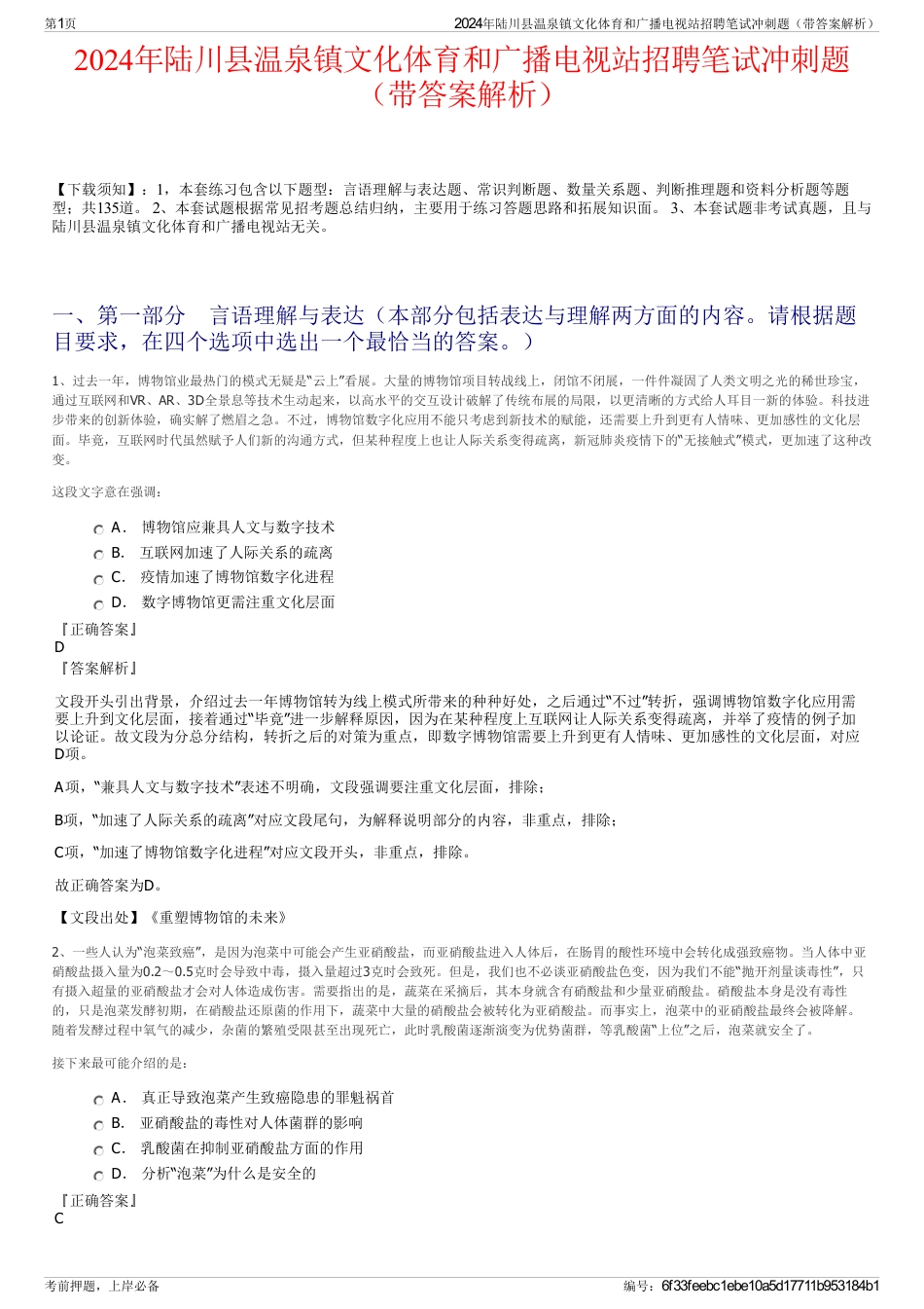 2024年陆川县温泉镇文化体育和广播电视站招聘笔试冲刺题（带答案解析）_第1页