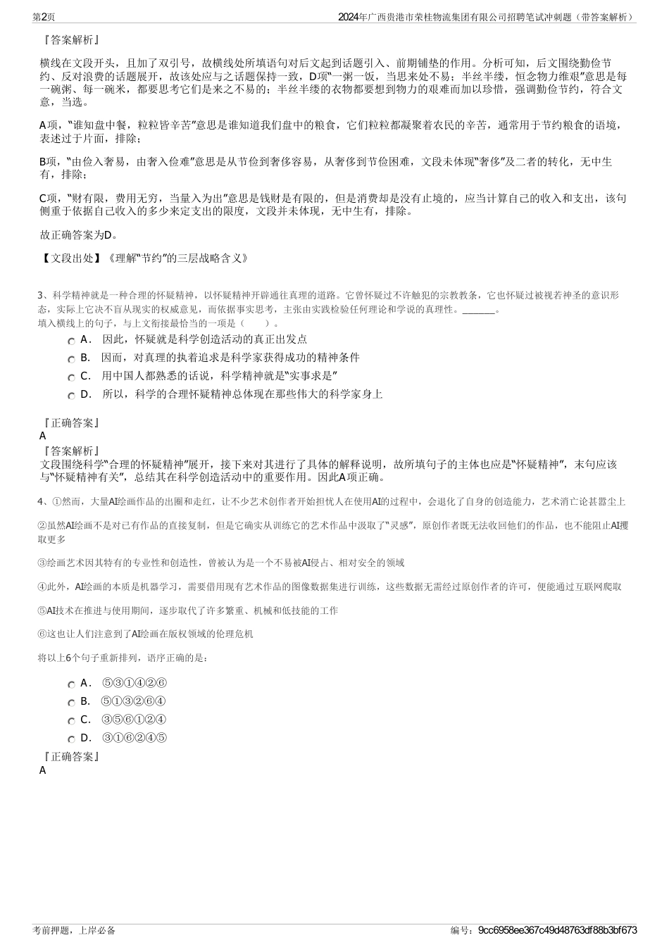 2024年广西贵港市荣桂物流集团有限公司招聘笔试冲刺题（带答案解析）_第2页