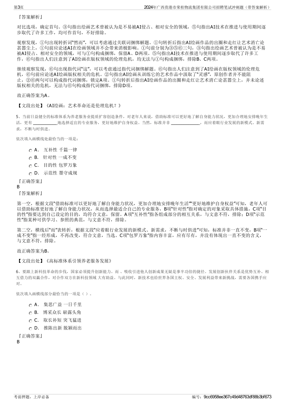 2024年广西贵港市荣桂物流集团有限公司招聘笔试冲刺题（带答案解析）_第3页