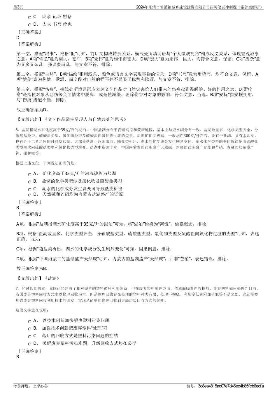 2024年乐清市仙溪镇城乡建设投资有限公司招聘笔试冲刺题（带答案解析）_第3页