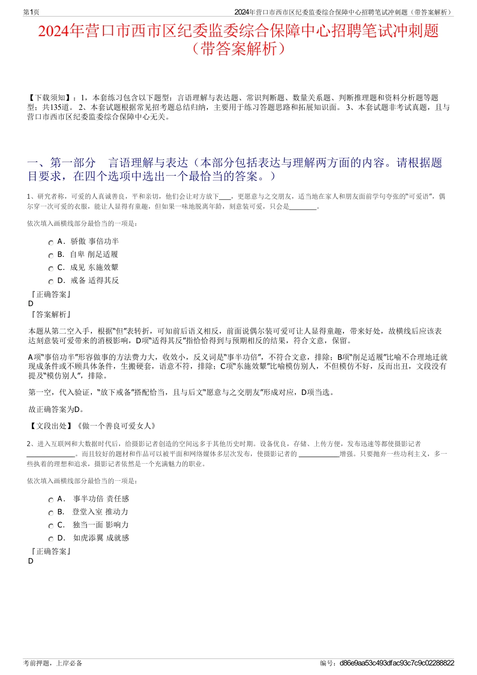 2024年营口市西市区纪委监委综合保障中心招聘笔试冲刺题（带答案解析）_第1页