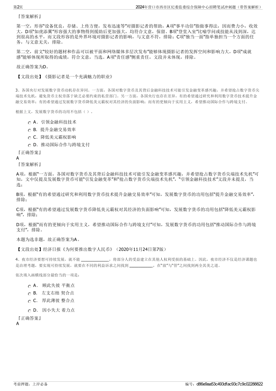 2024年营口市西市区纪委监委综合保障中心招聘笔试冲刺题（带答案解析）_第2页