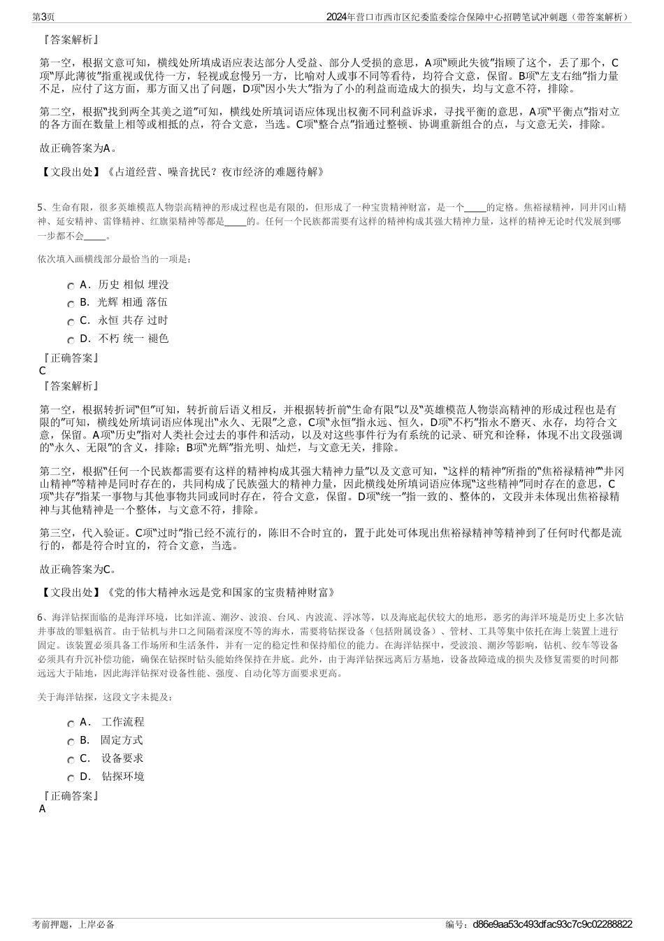 2024年营口市西市区纪委监委综合保障中心招聘笔试冲刺题（带答案解析）_第3页