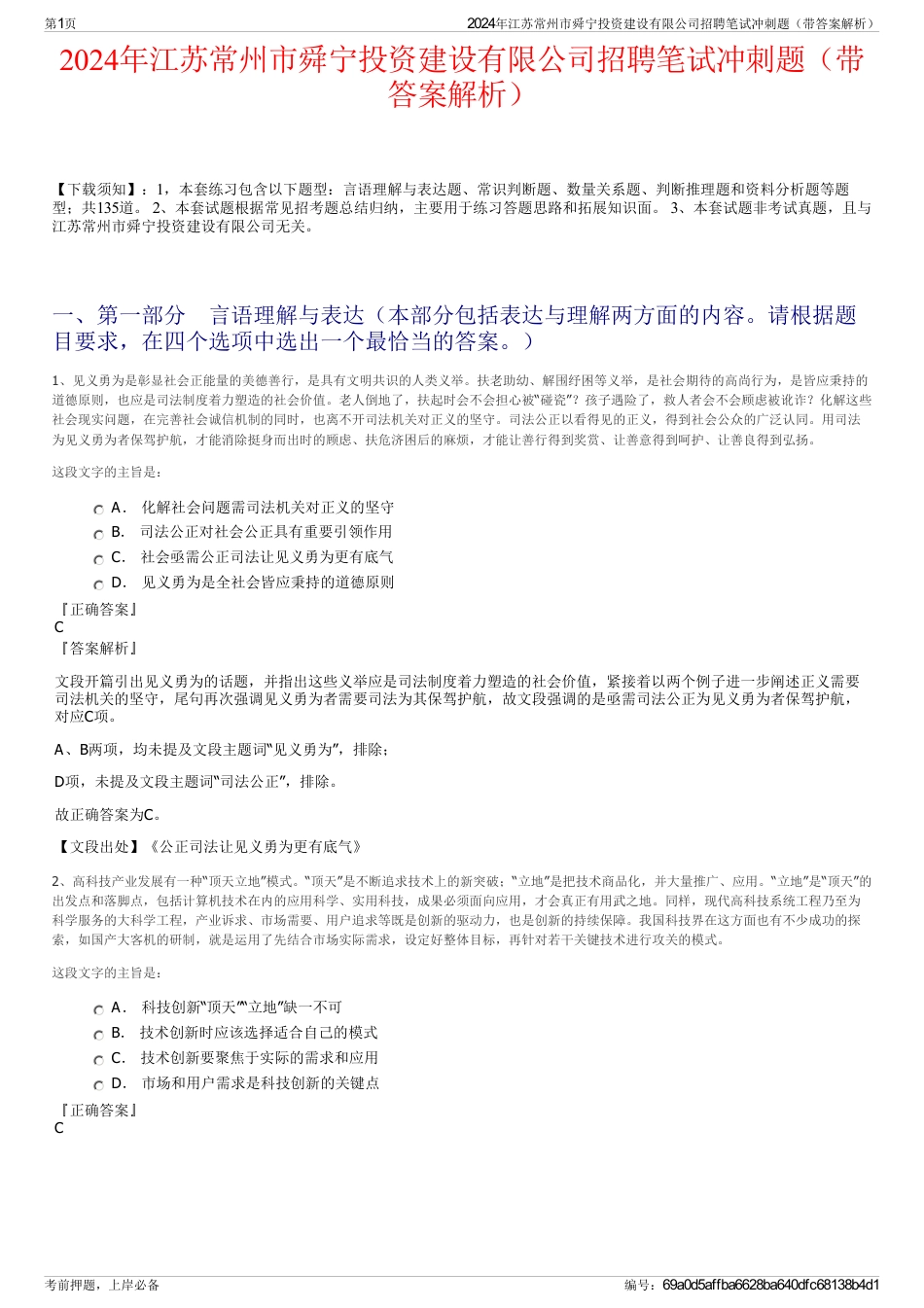 2024年江苏常州市舜宁投资建设有限公司招聘笔试冲刺题（带答案解析）_第1页