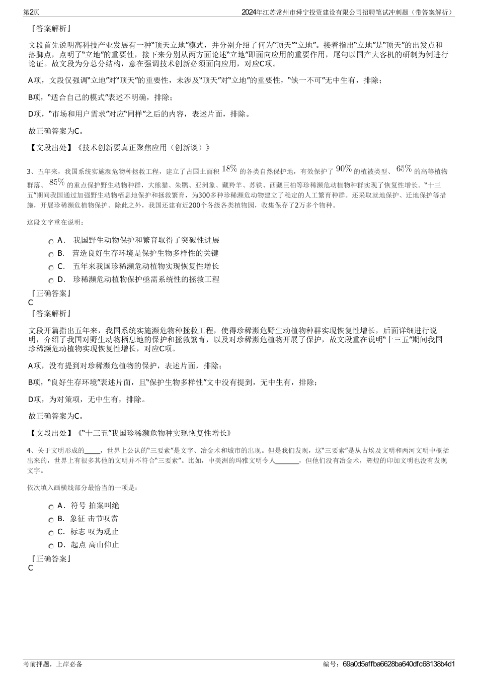 2024年江苏常州市舜宁投资建设有限公司招聘笔试冲刺题（带答案解析）_第2页