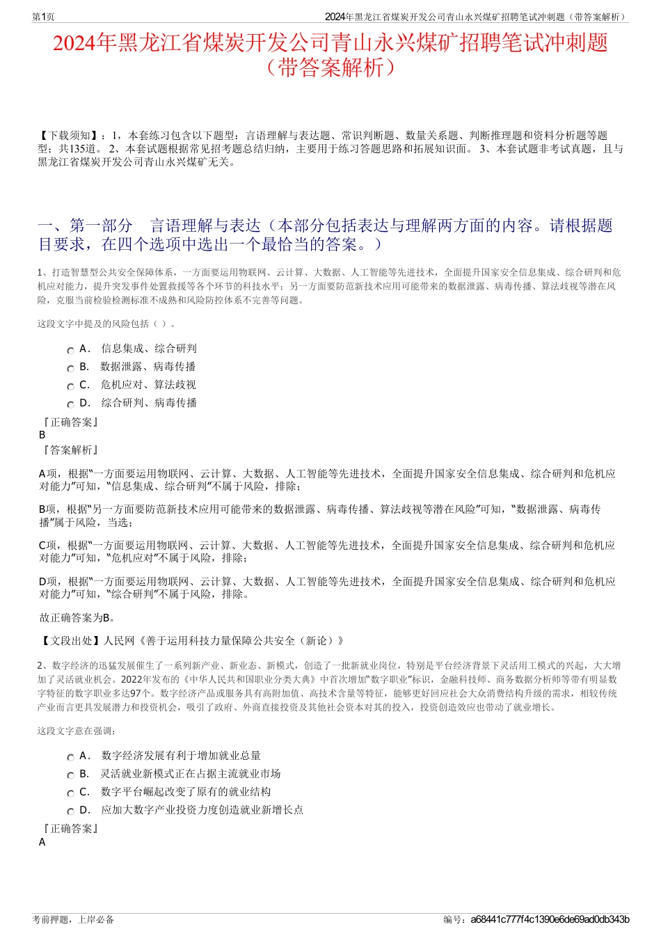 2024年黑龙江省煤炭开发公司青山永兴煤矿招聘笔试冲刺题（带答案解析）_第1页