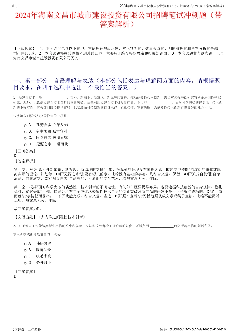 2024年海南文昌市城市建设投资有限公司招聘笔试冲刺题（带答案解析）_第1页