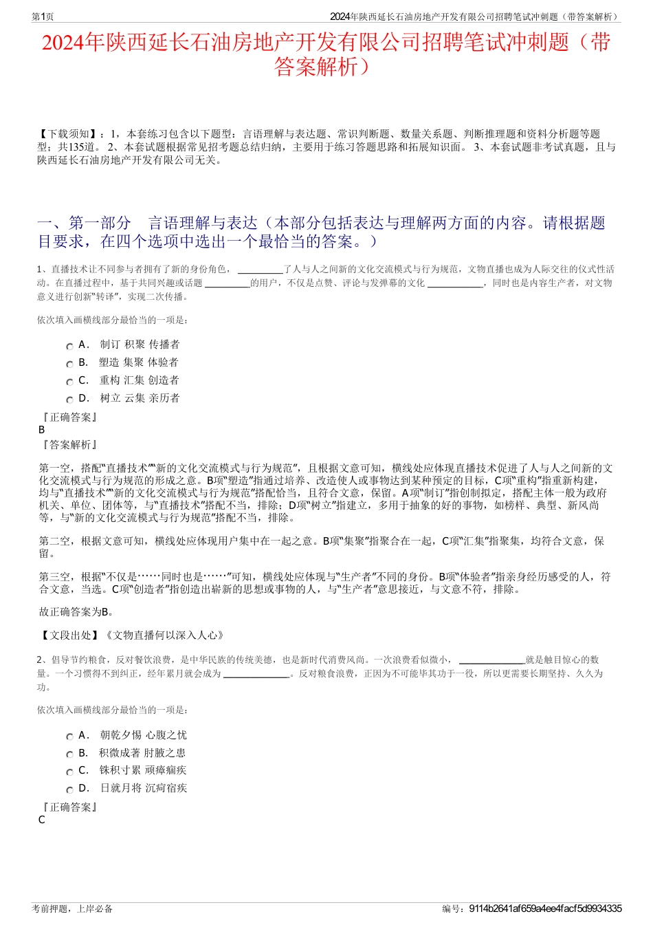 2024年陕西延长石油房地产开发有限公司招聘笔试冲刺题（带答案解析）_第1页