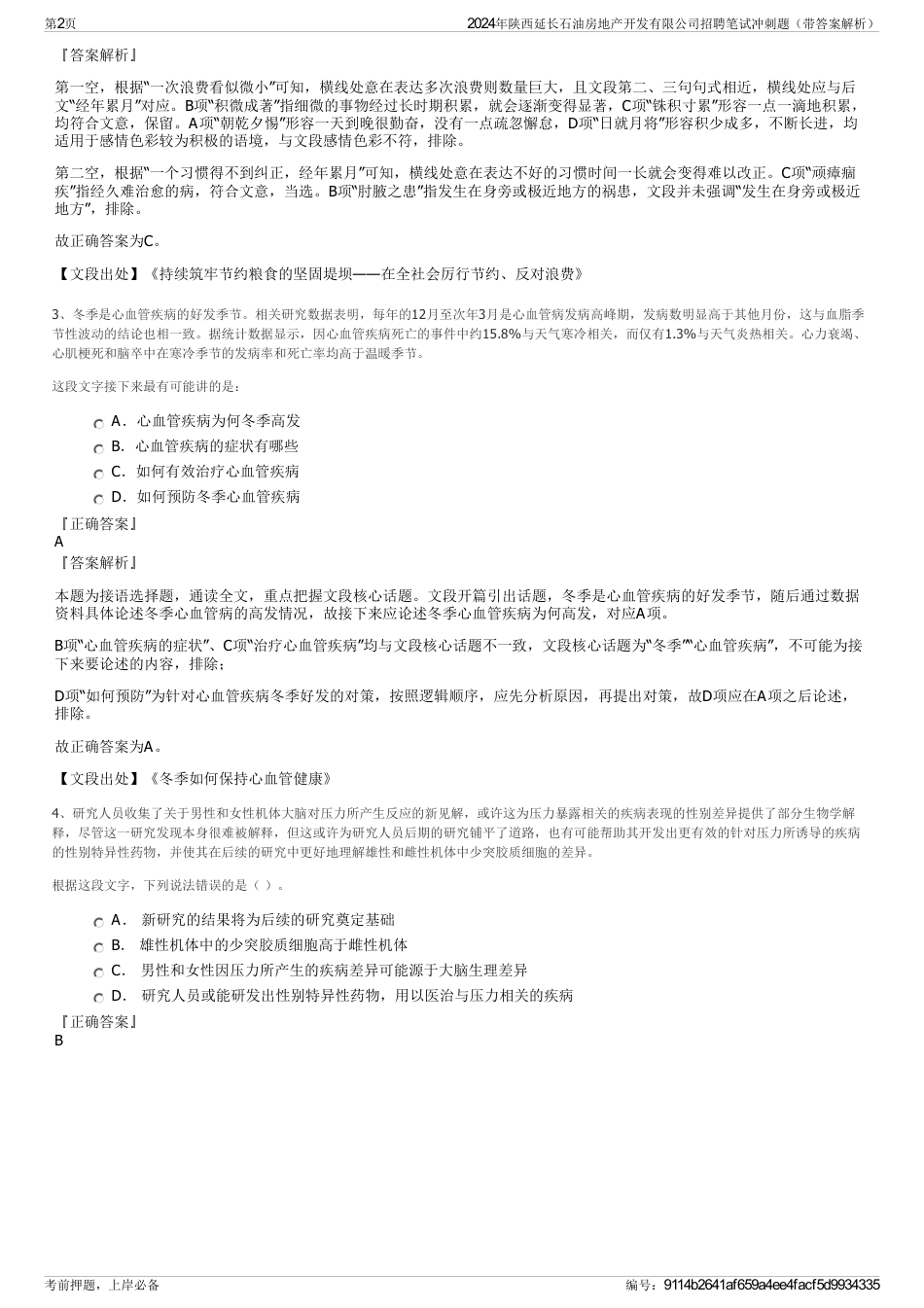 2024年陕西延长石油房地产开发有限公司招聘笔试冲刺题（带答案解析）_第2页