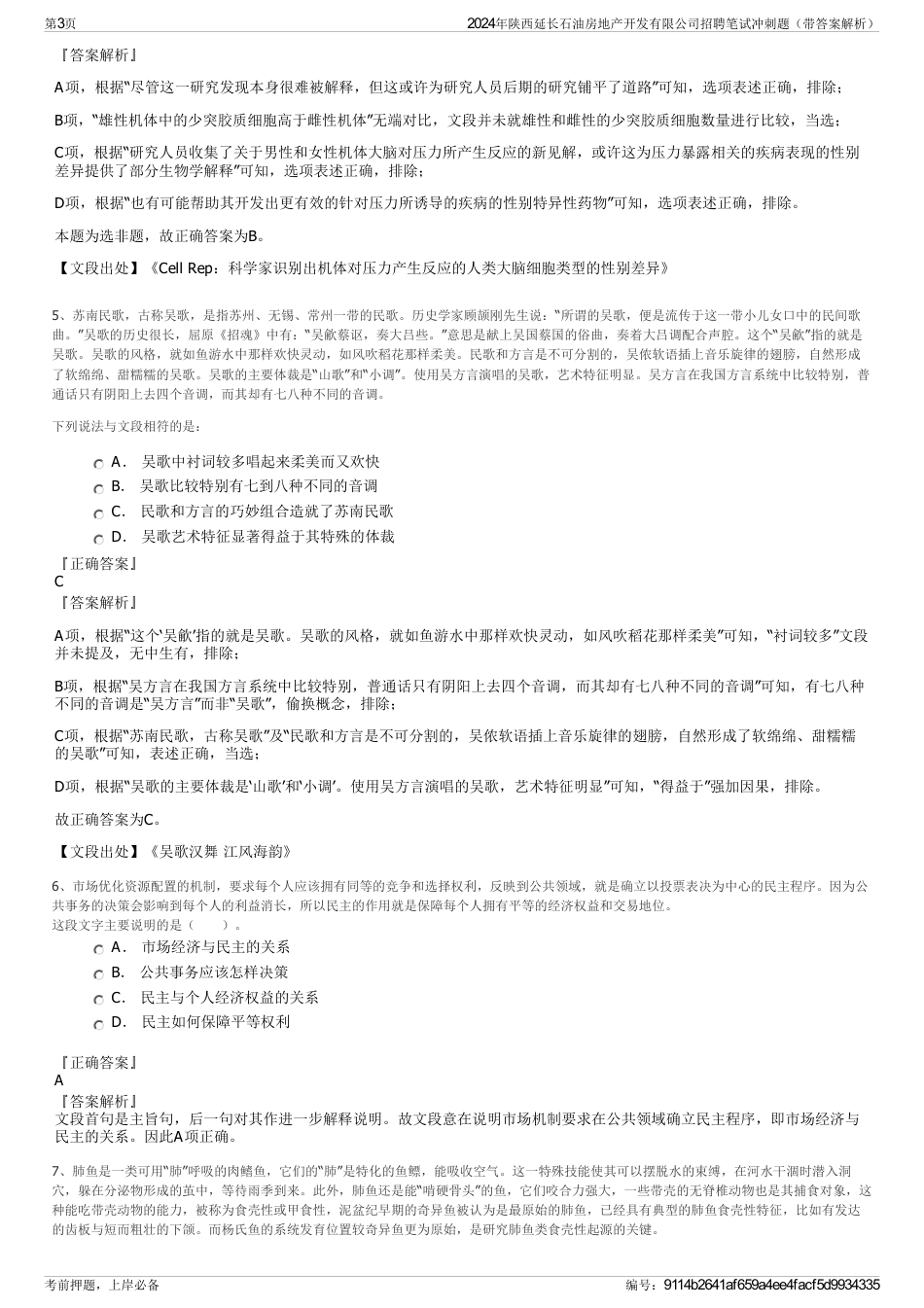 2024年陕西延长石油房地产开发有限公司招聘笔试冲刺题（带答案解析）_第3页