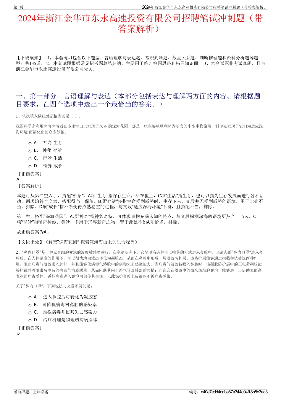 2024年浙江金华市东永高速投资有限公司招聘笔试冲刺题（带答案解析）_第1页