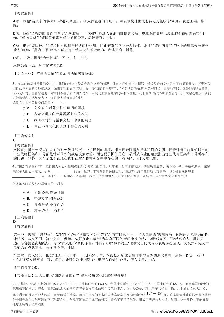 2024年浙江金华市东永高速投资有限公司招聘笔试冲刺题（带答案解析）_第2页