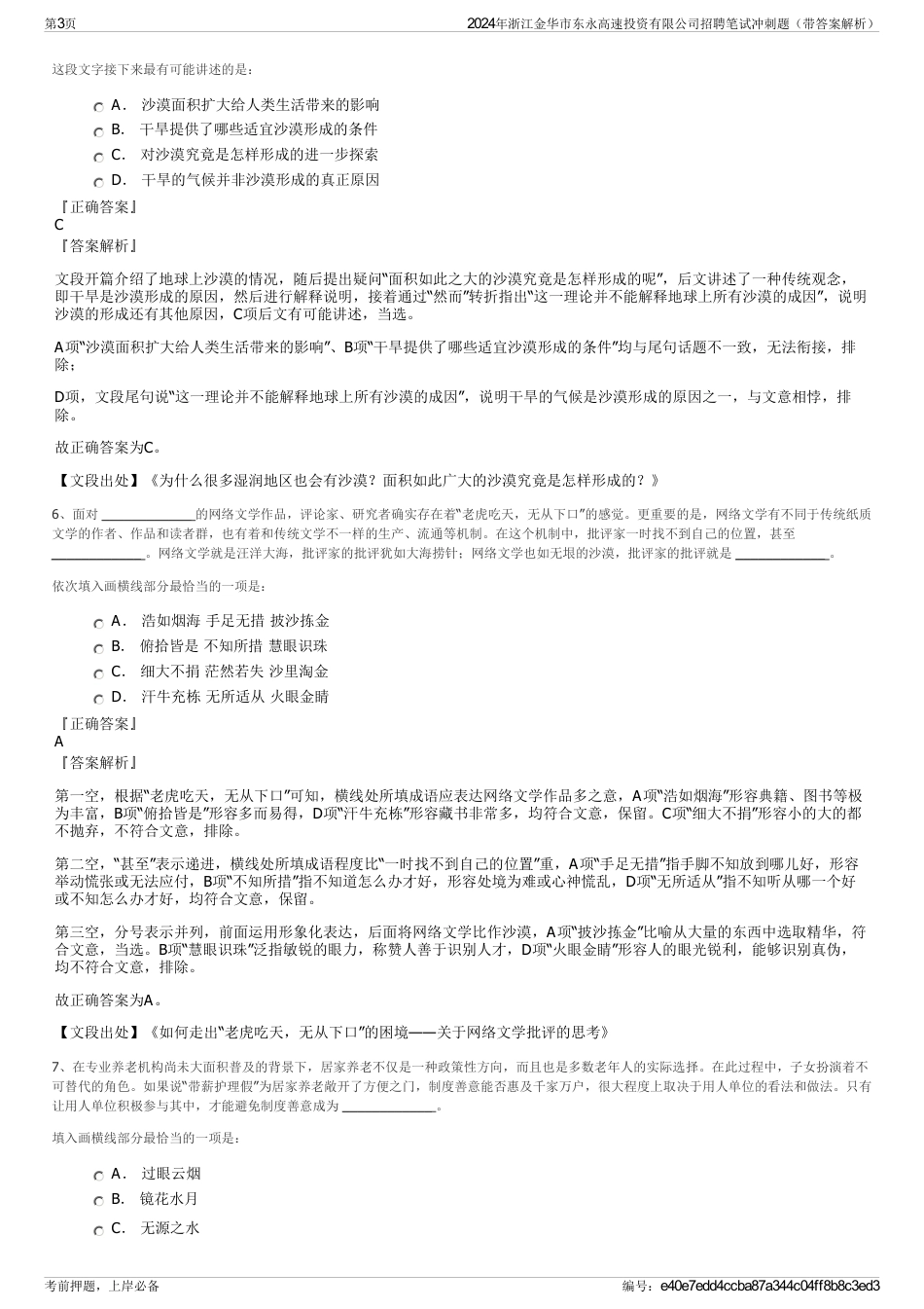 2024年浙江金华市东永高速投资有限公司招聘笔试冲刺题（带答案解析）_第3页