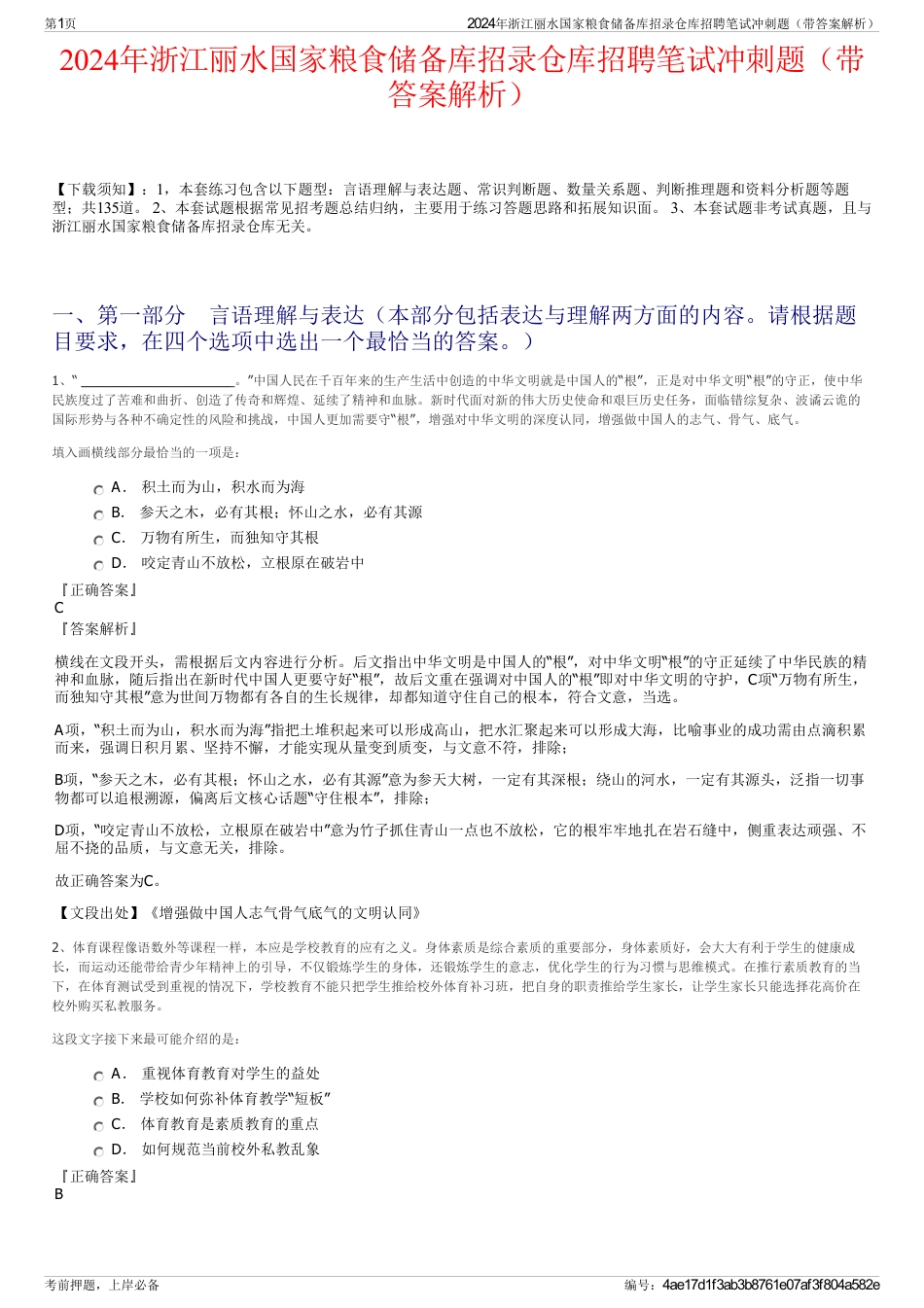 2024年浙江丽水国家粮食储备库招录仓库招聘笔试冲刺题（带答案解析）_第1页