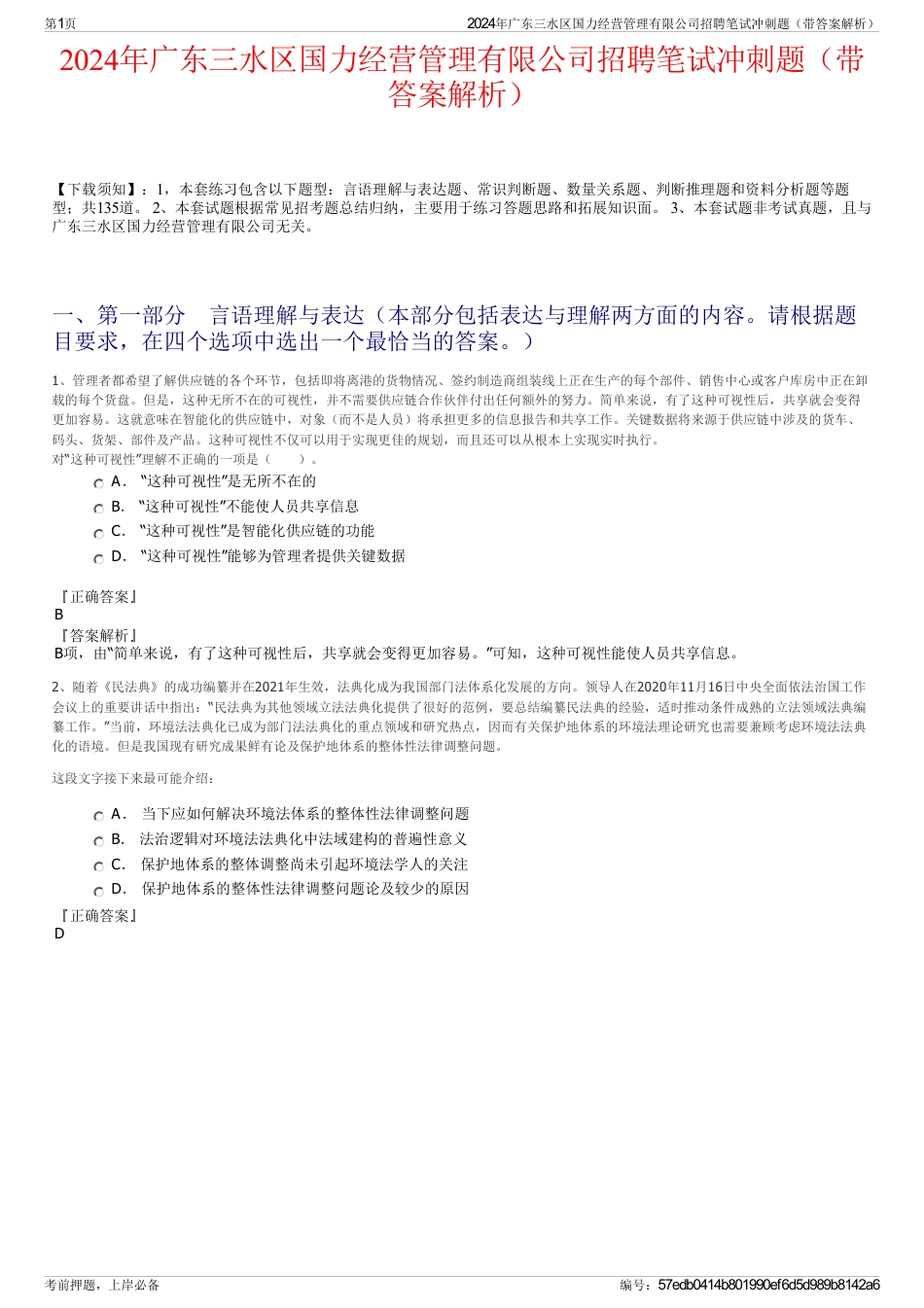 2024年广东三水区国力经营管理有限公司招聘笔试冲刺题（带答案解析）_第1页