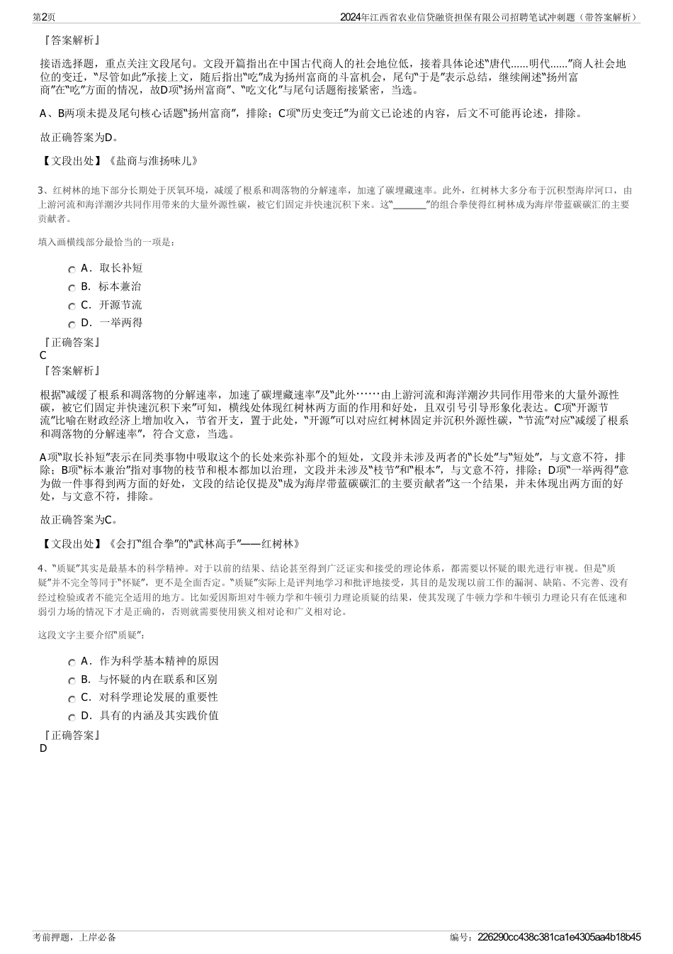 2024年江西省农业信贷融资担保有限公司招聘笔试冲刺题（带答案解析）_第2页