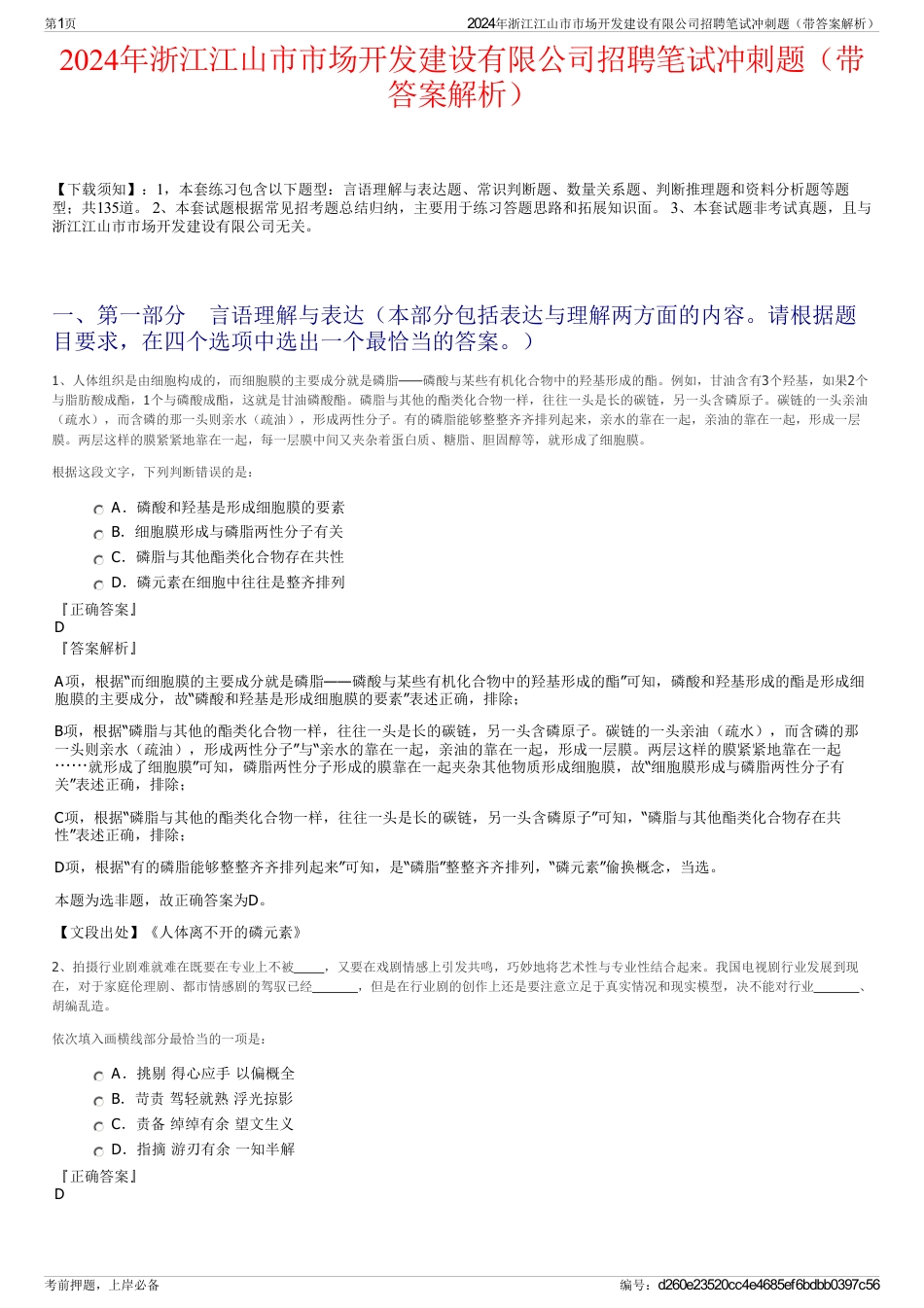 2024年浙江江山市市场开发建设有限公司招聘笔试冲刺题（带答案解析）_第1页