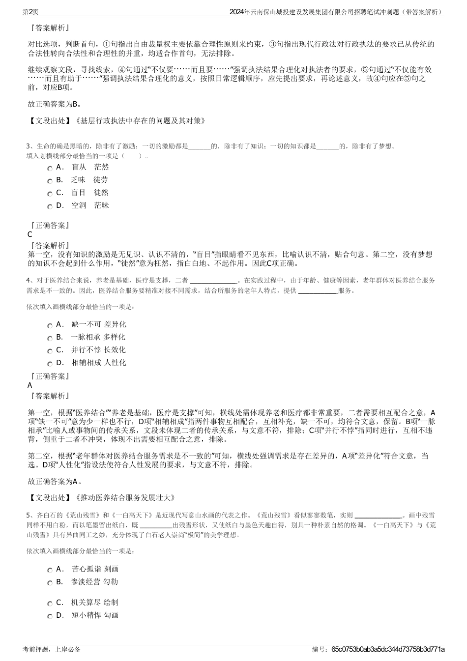 2024年云南保山城投建设发展集团有限公司招聘笔试冲刺题（带答案解析）_第2页