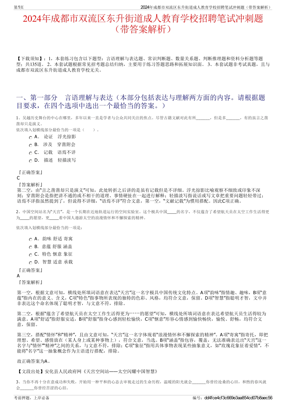 2024年成都市双流区东升街道成人教育学校招聘笔试冲刺题（带答案解析）_第1页