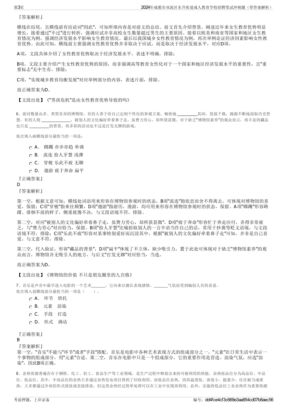 2024年成都市双流区东升街道成人教育学校招聘笔试冲刺题（带答案解析）_第3页