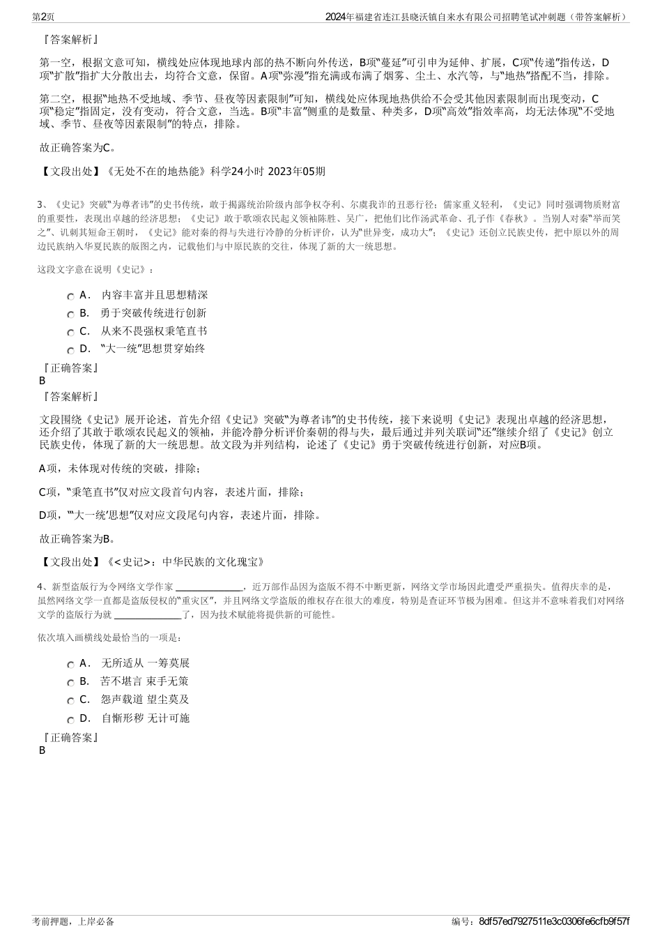 2024年福建省连江县晓沃镇自来水有限公司招聘笔试冲刺题（带答案解析）_第2页