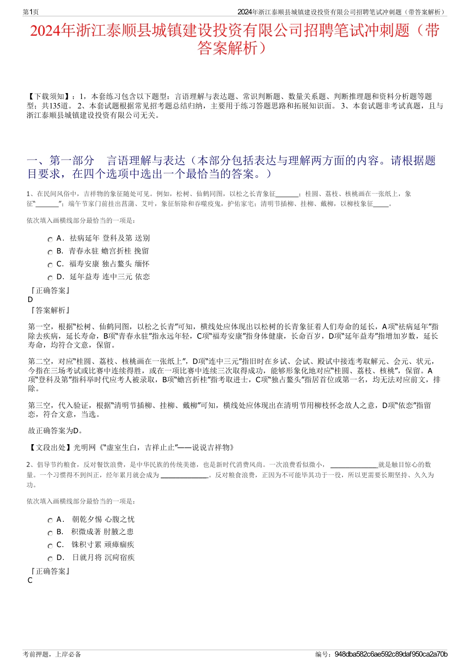 2024年浙江泰顺县城镇建设投资有限公司招聘笔试冲刺题（带答案解析）_第1页