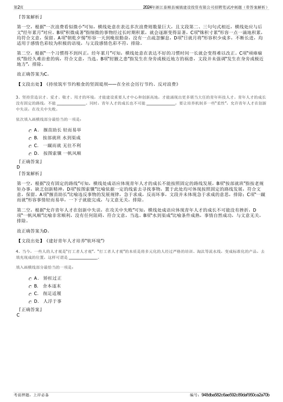 2024年浙江泰顺县城镇建设投资有限公司招聘笔试冲刺题（带答案解析）_第2页