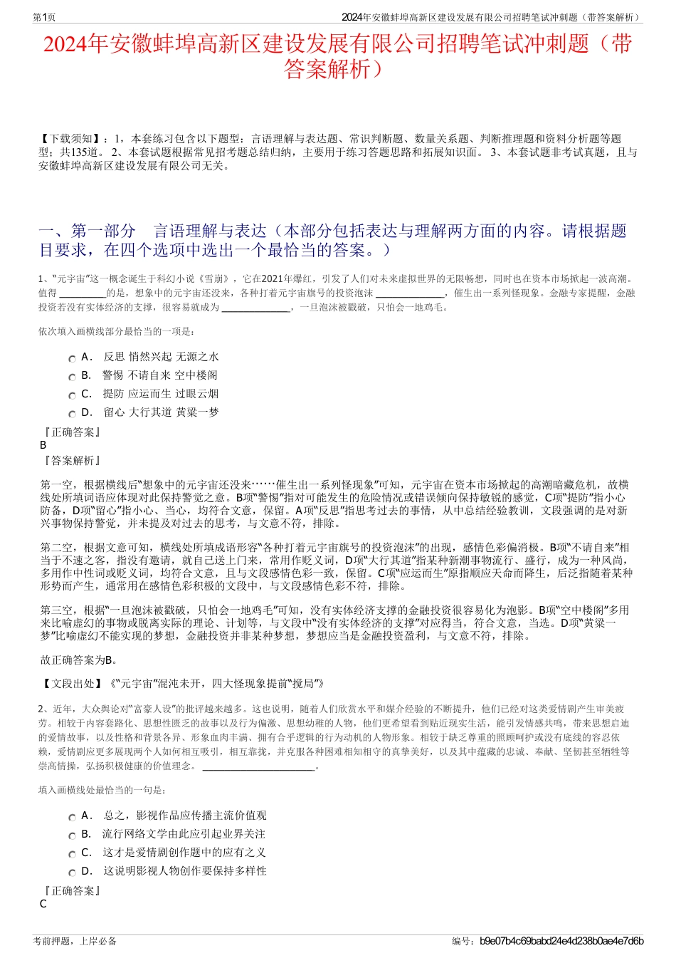 2024年安徽蚌埠高新区建设发展有限公司招聘笔试冲刺题（带答案解析）_第1页