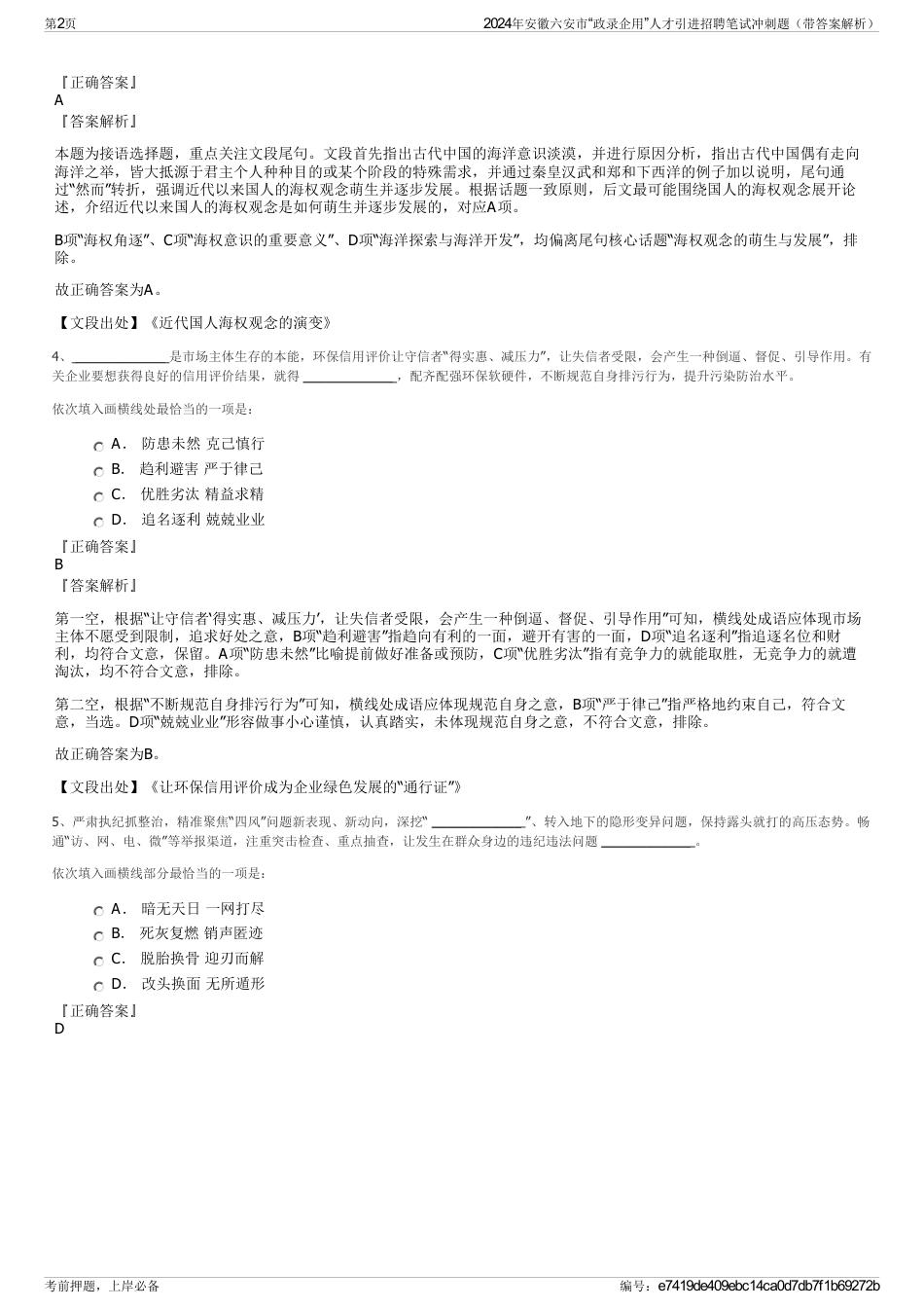 2024年安徽六安市“政录企用”人才引进招聘笔试冲刺题（带答案解析）_第2页