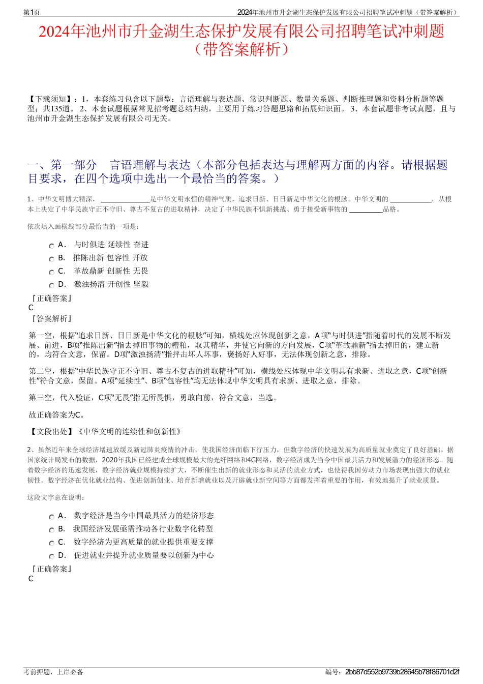 2024年池州市升金湖生态保护发展有限公司招聘笔试冲刺题（带答案解析）_第1页