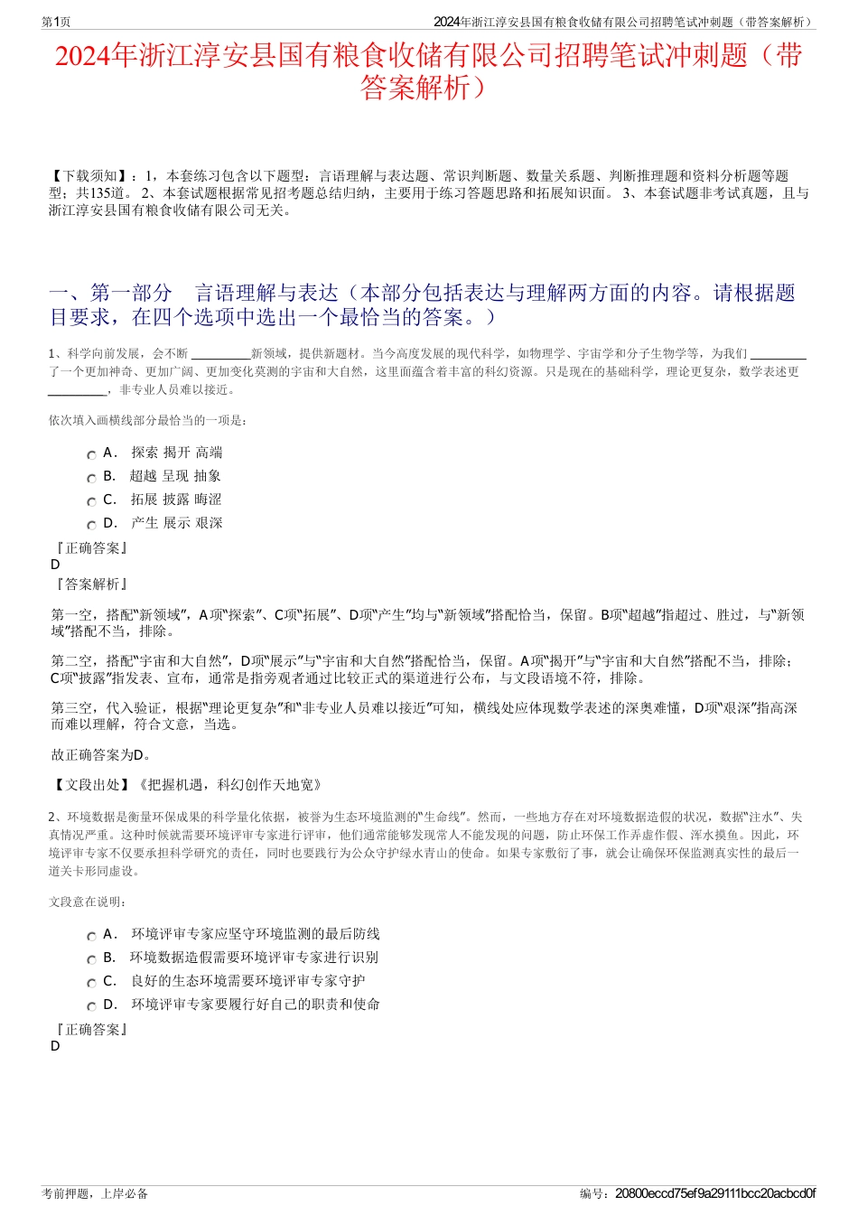 2024年浙江淳安县国有粮食收储有限公司招聘笔试冲刺题（带答案解析）_第1页