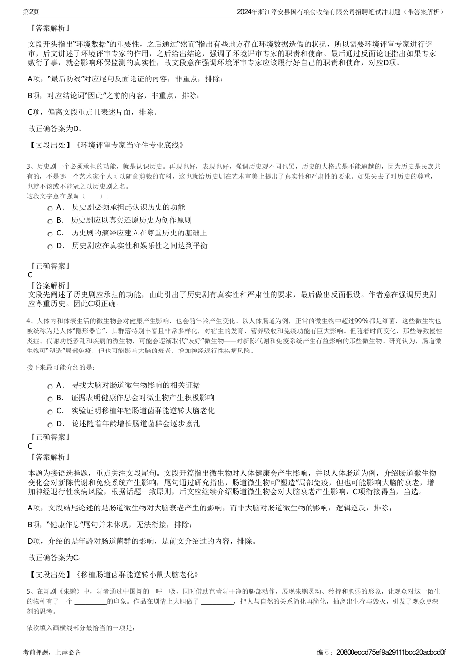 2024年浙江淳安县国有粮食收储有限公司招聘笔试冲刺题（带答案解析）_第2页