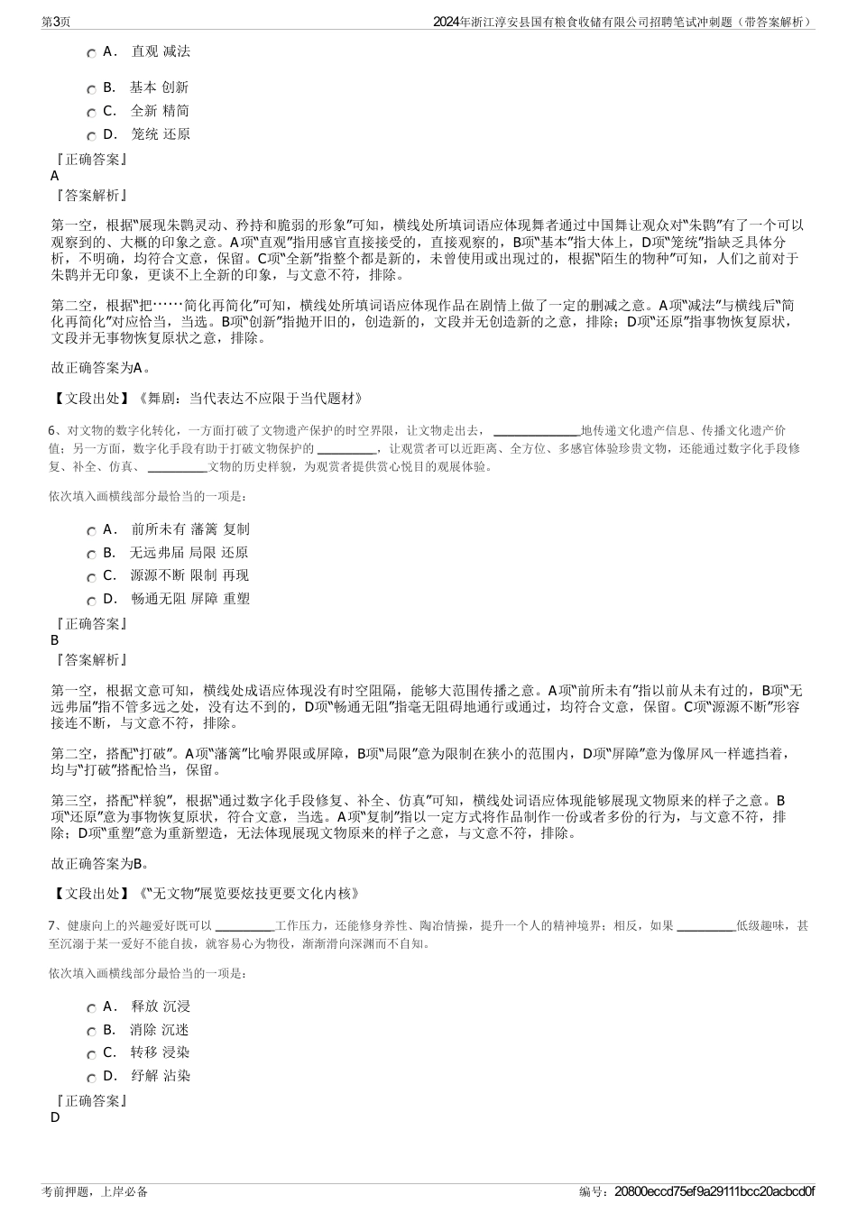 2024年浙江淳安县国有粮食收储有限公司招聘笔试冲刺题（带答案解析）_第3页