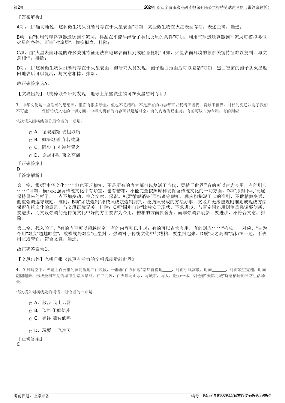 2024年浙江宁波市农业融资担保有限公司招聘笔试冲刺题（带答案解析）_第2页