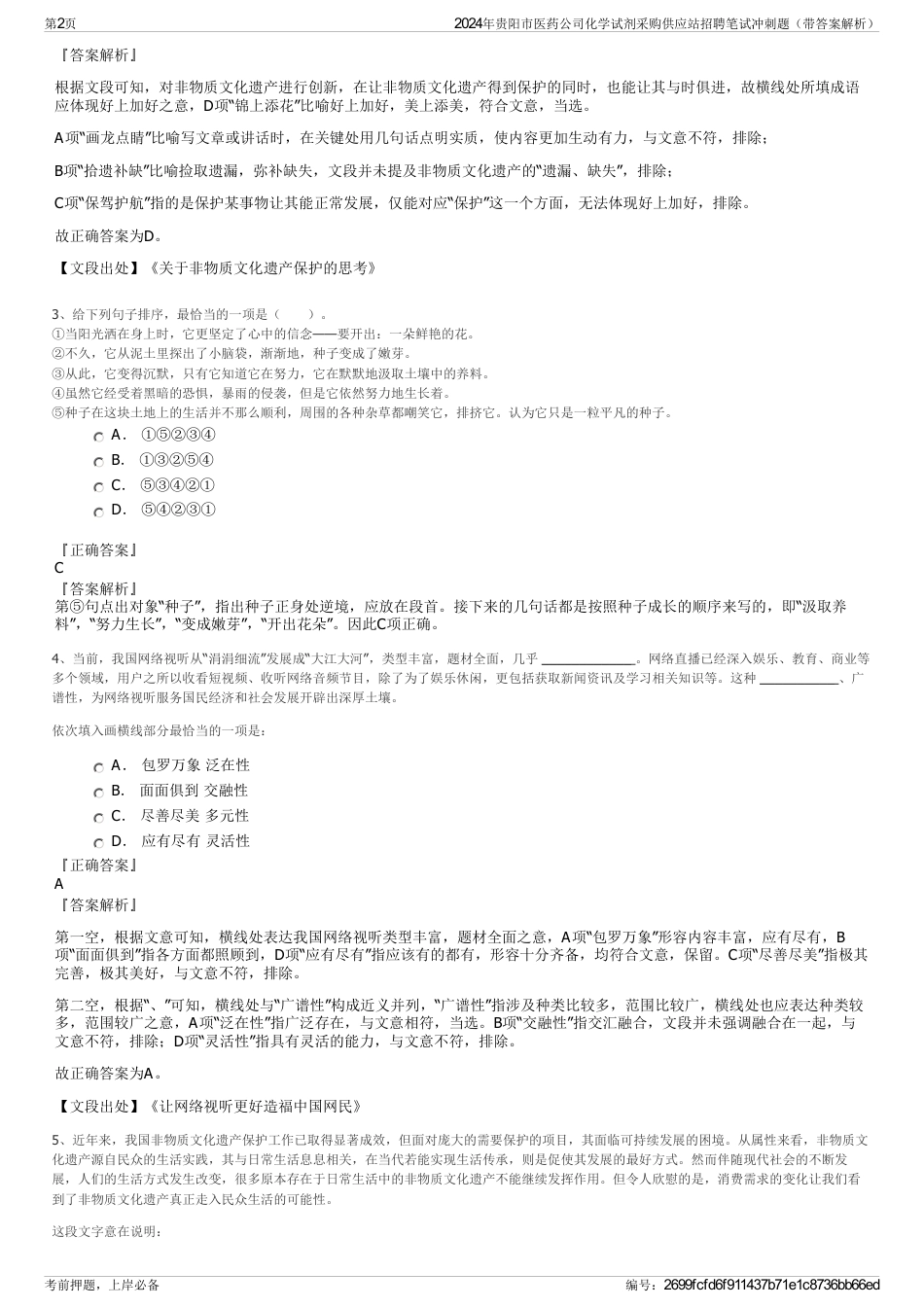 2024年贵阳市医药公司化学试剂采购供应站招聘笔试冲刺题（带答案解析）_第2页